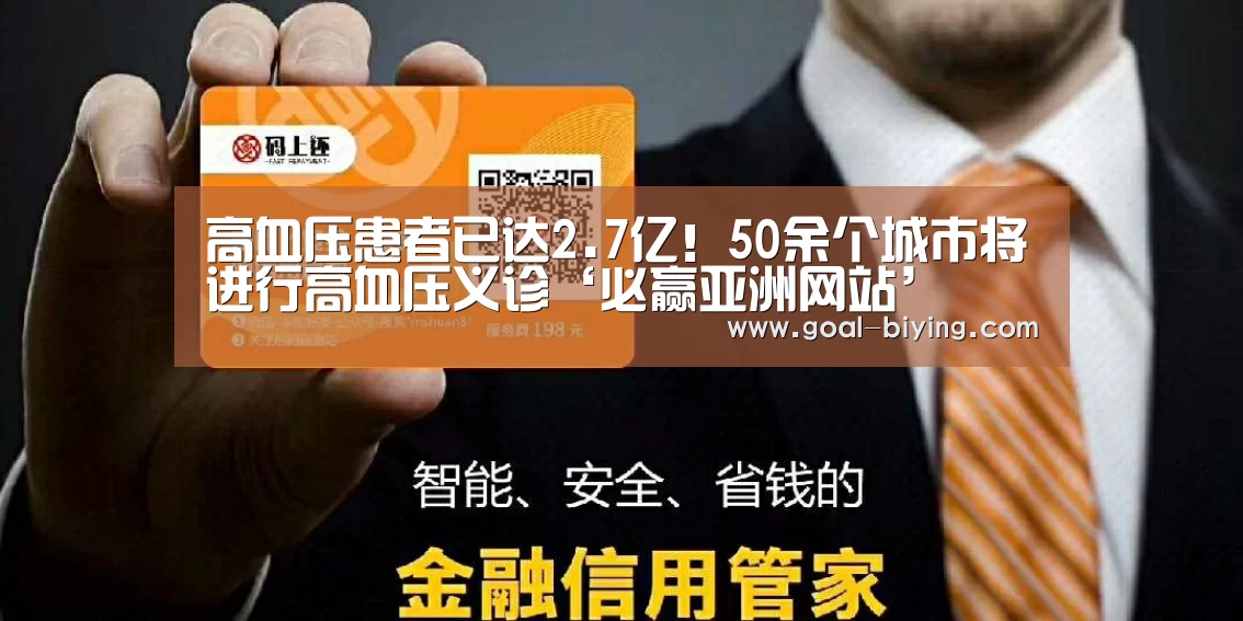 高血压患者已达2.7亿!50余个城市将进行高血压义诊‘必赢亚洲网站’(图1) 必赢体育官网